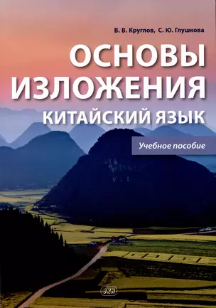 Основы изложения. Китайский язык. Учебное пособие — 3008951 — 1