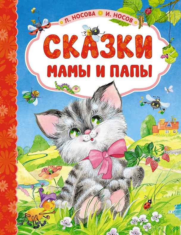 Книга Сказки мамы и папы (Игорь Носов, Лилия Носова) — 1