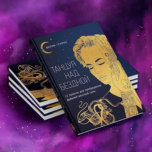 Книга Танцуя над бездной. 12 практик для пробуждения древней женской силы (Вилма Генрих) — 11