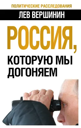 Книга Россия, которую мы догоняем (Лев Вершинин)