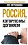 Россия, которую мы догоняем — 2369483 — 1