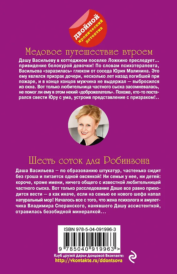 Книга Медовое путешествие втроем. Шесть соток для Робинзона (Дарья Донцова) — 2