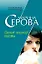 Визит черной вдовы (мягк) (Бестселлер от М. Серовой). Серова М. (Эксмо) — 2158568 — 1