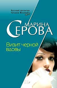 Книга Визит черной вдовы (мягк) (Бестселлер от М. Серовой). Серова М. (Эксмо) (Марина Серова) — 1
