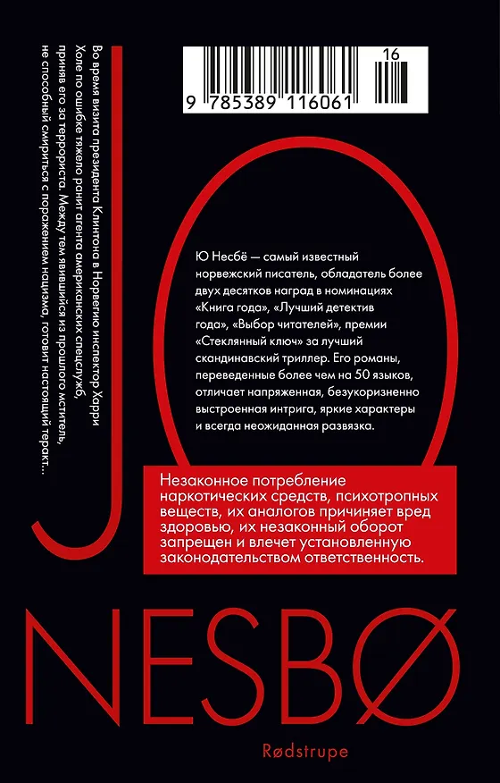 Книга Красношейка (Ю Несбё) — 2