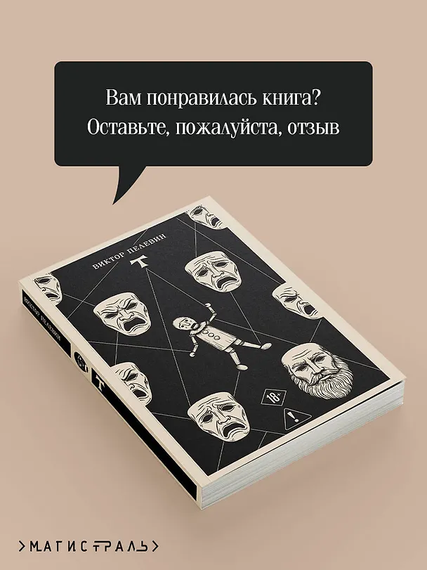 Книга T (Виктор Пелевин) — 10