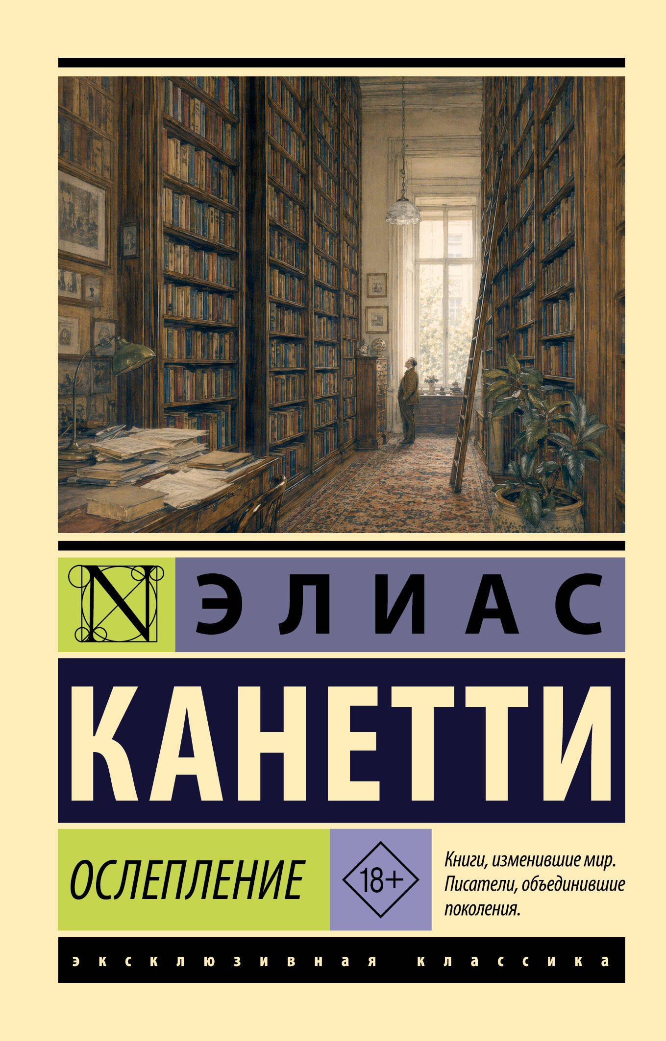 Элиас Канетти Ослепление
