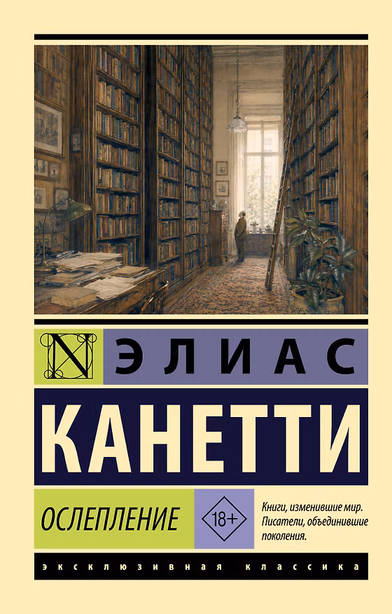 Книга Ослепление (Элиас Канетти) — 1