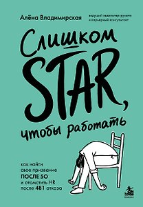 Слишком star, чтобы работать. Как найти свое призвание после 50 и отомстить HR после 481 отказа