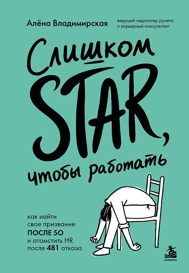 Книга Слишком star, чтобы работать. Как найти свое призвание после 50 и отомстить HR после 481 отказа (Алена Владимирская) — 1