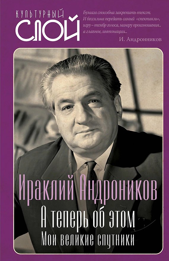 Книга А теперь об этом. Мои великие спутники (Ираклий Андроников) — 1