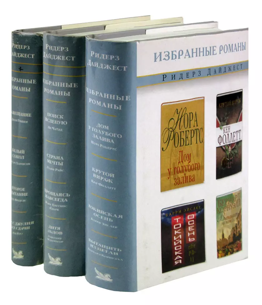 Серия Избранные романы. Ридерз Дайджест (комплект из 3 книг) (349681)  купить по низкой цене в интернет-магазине «Читай-город»