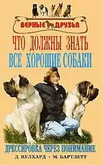 Что должны знать все хорошие собаки. Дрессировка через понимание — 1811111 — 1