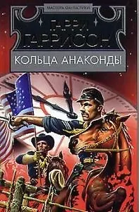 Кольца Анаконды:Роман