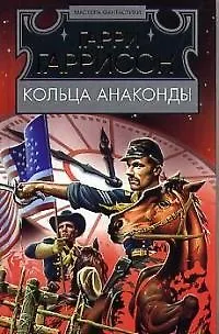 Книга Кольца Анаконды:Роман (Гарри Гаррисон)