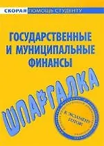 Книга Шпаргалка по государственным и муниципальным финансам. ()