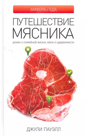 Путешествие мясника: Роман о семейной жизни, мясе и одержимости. — 2274502 — 1