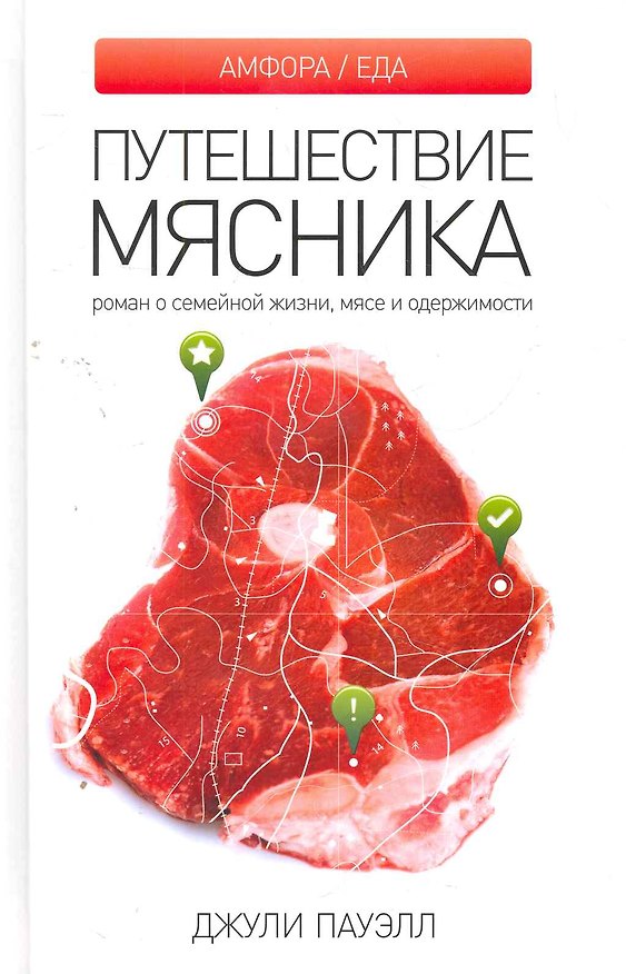 Книга Путешествие мясника: Роман о семейной жизни, мясе и одержимости. () — 1