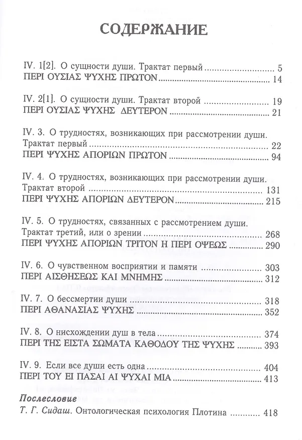 Книга Плотин. 4-я эннеада. 3-е изд., испр. (Плотин) — 2