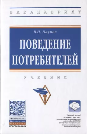 Поведение потребителей. Учебник — 2787066 — 1