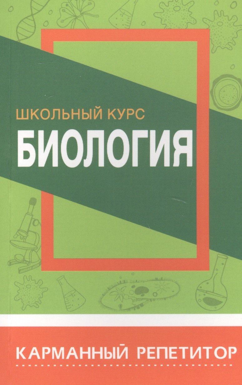 

Биология. Школьный курс