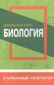 Биология. Школьный курс