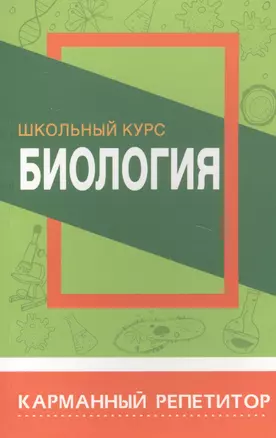 Биология. Школьный курс — 2824775 — 1