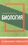 Биология. Школьный курс — 2824775 — 1