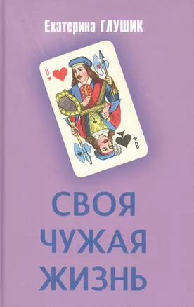 Своя чужая жизнь — 2831471 — 1