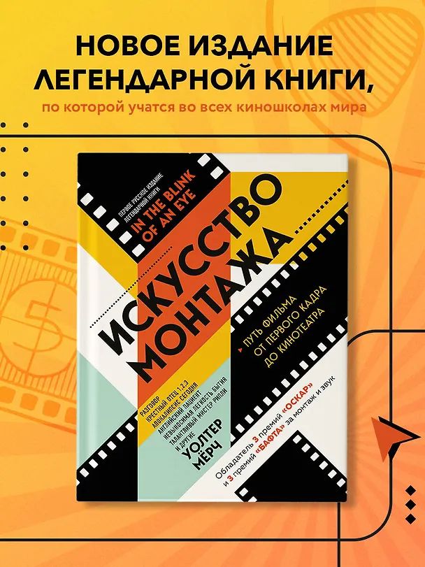 Книга Искусство монтажа: путь фильма от первого кадра до кинотеатра (подарочное издание в твердой обложке и с цветными фотографиями) (Уолтер Мёрч) — 6