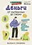 Деньги: от карманных до своих. Самое важное о финансах подростку, который хочет уверенно чувствовать себя в будущем — 2965326 — 1