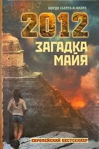 Книга 2012 : Загадка майя (Жорди Сьерра-и-Фабра) — 1