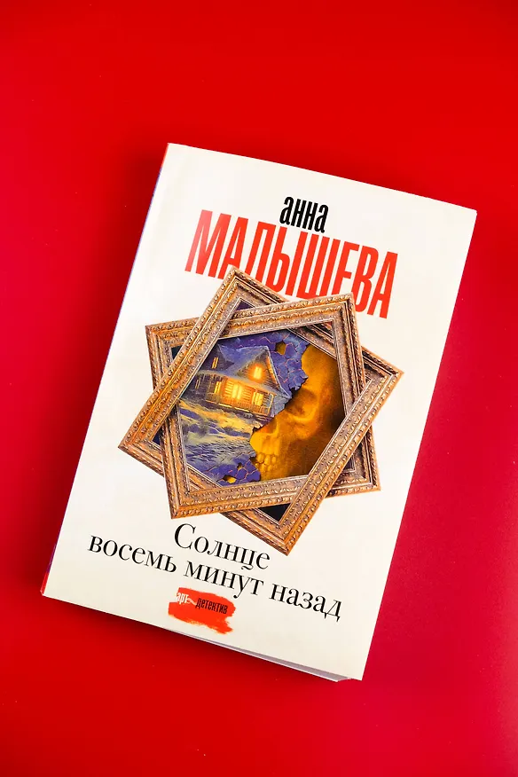 Книга Солнце восемь минут назад (Анна Малышева) — 7