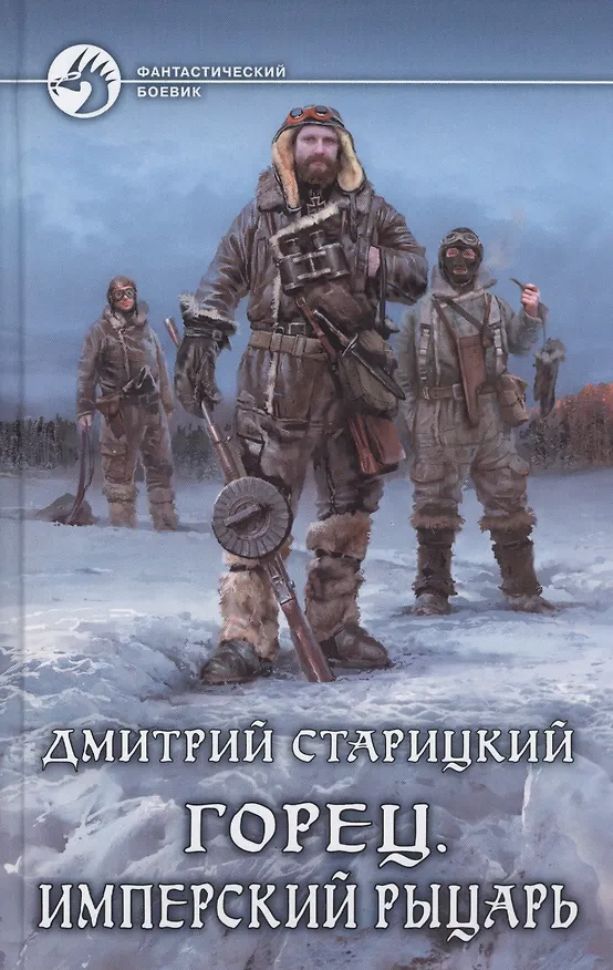 Книга Горец 3.Имперский рыцарь () — 1