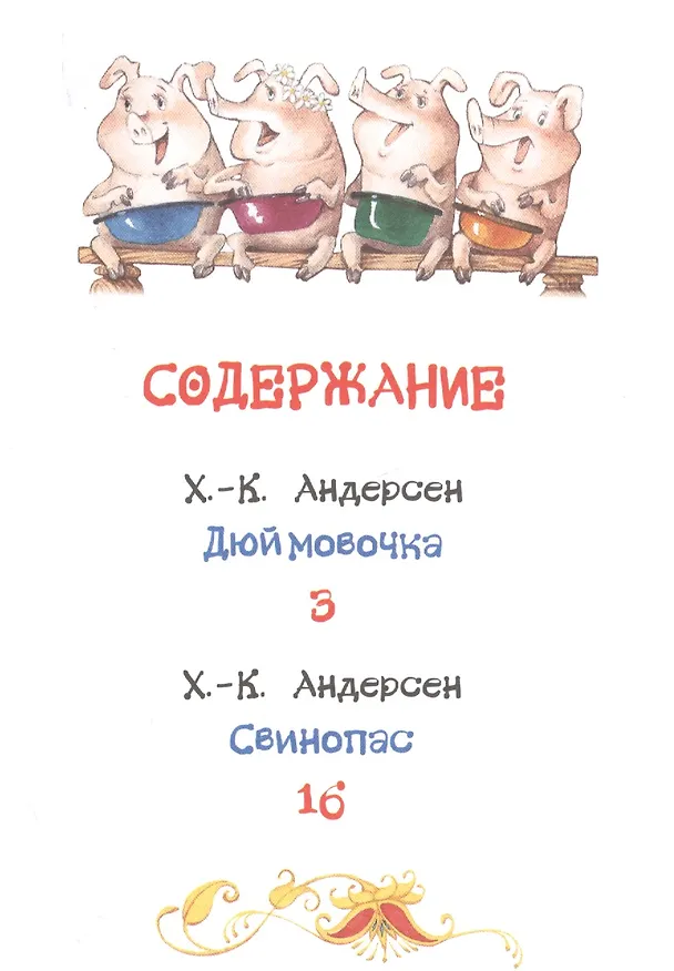 Книга Дюймовочка. Сказки (Ганс Христиан Андерсен) — 2