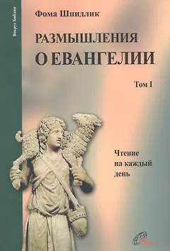 Размышления о Евангелии. Том I. Чтение на каждый день