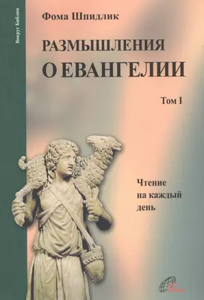 Размышления о Евангелии. Том I. Чтение на каждый день — 2691337 — 1