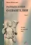 Размышления о Евангелии. Том I. Чтение на каждый день — 2691337 — 1