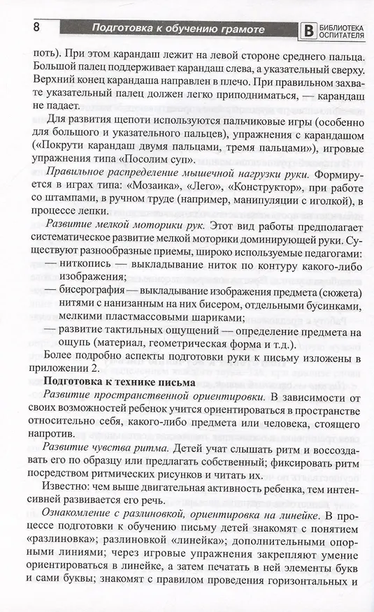 Книга Подготовка старших дошкольников к обучению грамоте. Методическое пособие. В двух частях. Часть 1 (первый год обучения) (Ольга Ельцова) — 5