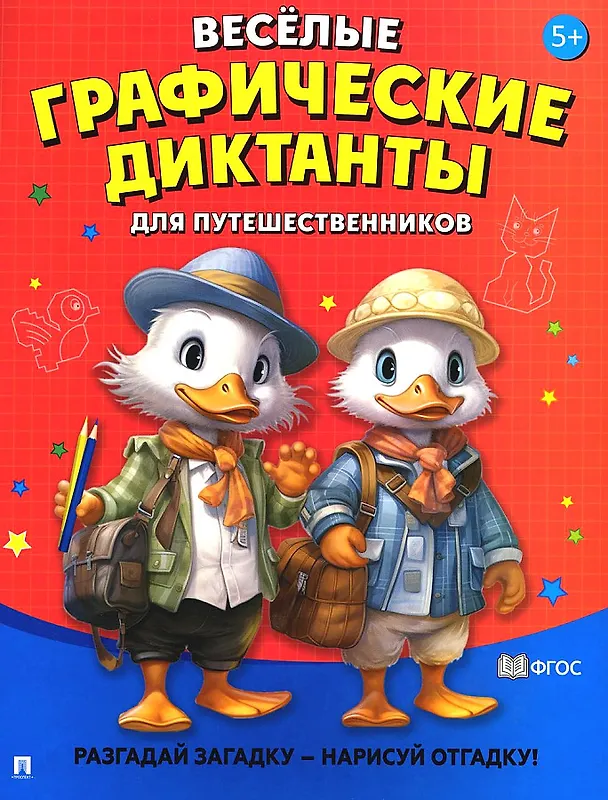 Книга Весёлые графические диктанты. Для путешественников () — 1