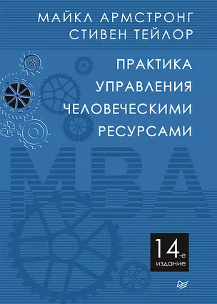 Практика управления человеческими ресурсами. 14-е изд. — 2669603 — 1