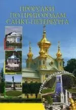 Прогулки по пригородам Санкт-Петербурга. — 2210441 — 1