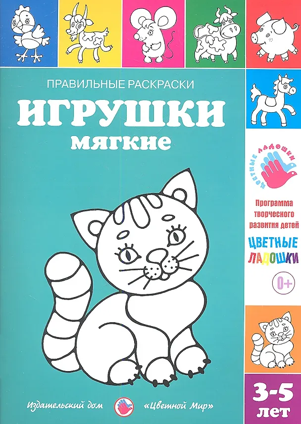 Книга Игрушки мягкие.3-5 лет () — 1