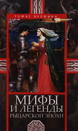 Книга Мифы и легенды рыцарской эпохи (Томас Булфинч)
