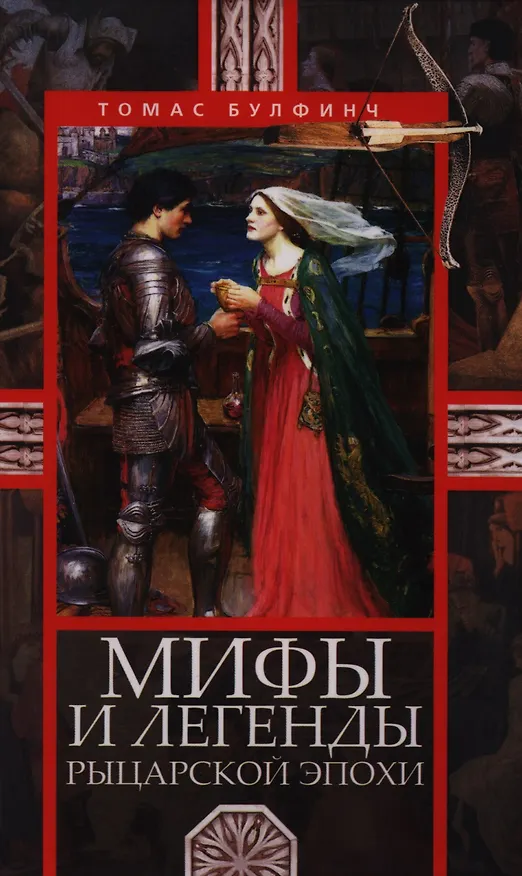 Книга Мифы и легенды рыцарской эпохи (Томас Булфинч) — 1