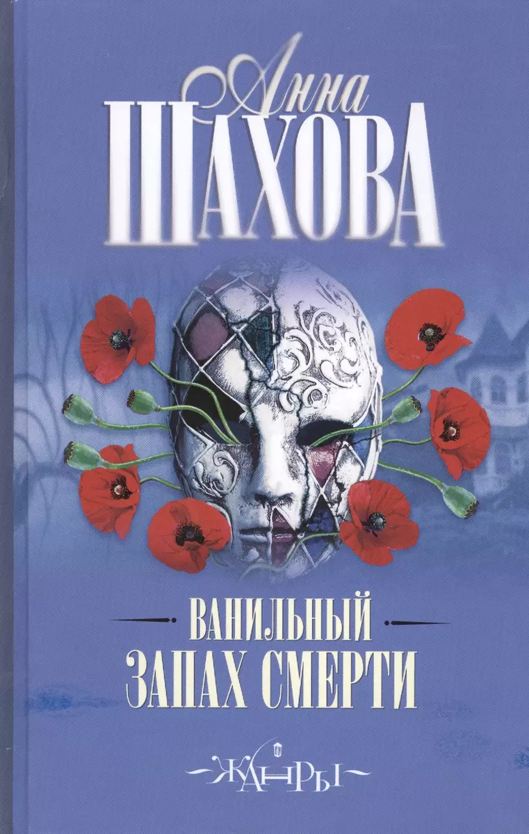 Ванильный запах смерти: роман (Анна Шахова) - купить книгу с доставкой в  интернет-магазине «Читай-город». ISBN: 978-5-17-082478-6