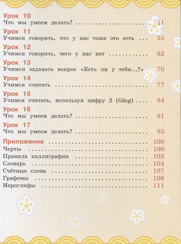 Книга Китайский язык. 2 класс. Учебник. В двух частях. Часть 1 (Ольга Масловец) — 3