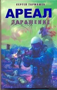 Книга Ареал. Заражение: [фантаст. роман] (Сергей Тармашев)