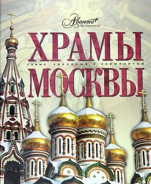 Книга Храмы Москвы (Татьяна Каширина)