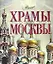 Храмы Москвы — 2297057 — 1